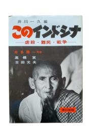 このインドシナ : 虐殺・難民・戦争