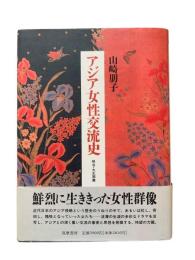 アジア女性交流史