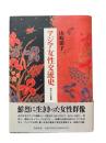 アジア女性交流史