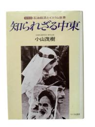 知られざる中東 : 石油経済とイスラム世界
