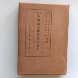最新人造品及模造品の研究