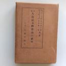 最新人造品及模造品の研究