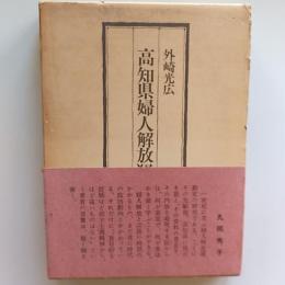高知県婦人解放運動史