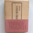 高知県婦人解放運動史