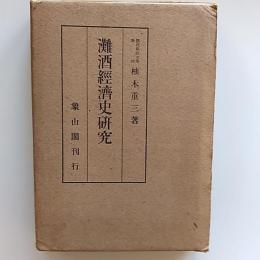 灘酒経済史研究