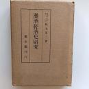 灘酒経済史研究