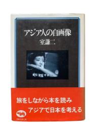 アジア人の自画像