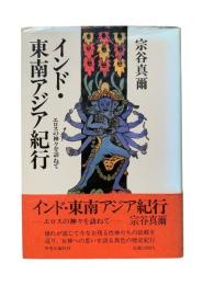 インド・東南アジア紀行 : エロスの神々を訪ねて
