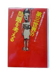 第三世界の問題を考える : 連続ゼミナール