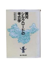 黄河・シルクロードの考古学