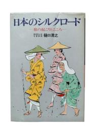 日本のシルクロード : 旅の起こりとこころ