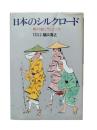 日本のシルクロード : 旅の起こりとこころ