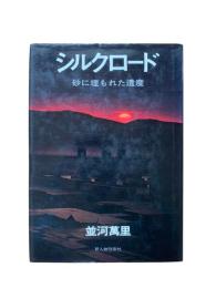 シルクロード : 砂に埋もれた遺産