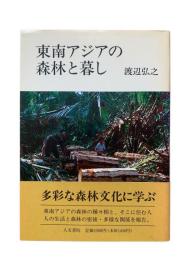 東南アジアの森林と暮し