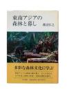 東南アジアの森林と暮し