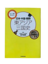 日本・中国・朝鮮東アジア三国史 : この一冊で早わかり