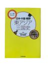 日本・中国・朝鮮東アジア三国史 : この一冊で早わかり