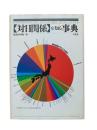 「対日関係」を知る事典