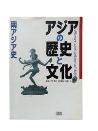 アジアの歴史と文化