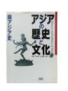 アジアの歴史と文化