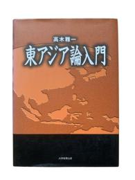 東アジア論入門