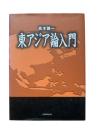 東アジア論入門