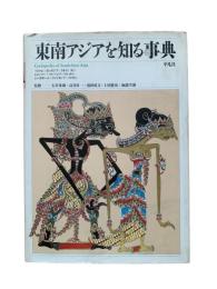 東南アジアを知る事典 : ベトナム+カンボジア+ラオス+タイ+ビルマ+マレーシア+ブルネイ+シンガポール+インドネシア+フィリピン