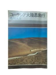 ユーラシア大陸思索行