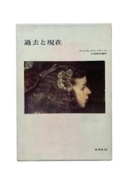 過去と現在