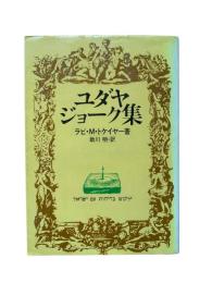 ユダヤ・ジョーク集