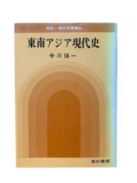 東南アジア現代史