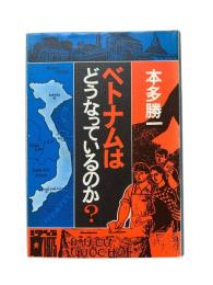 ベトナムはどうなっているのか?