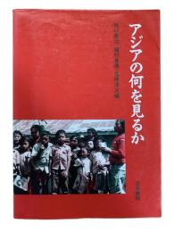 アジアの何を見るか