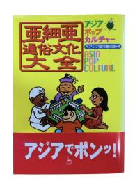 亜細亜通俗文化大全 : アジアポップカルチャー