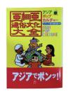 亜細亜通俗文化大全 : アジアポップカルチャー