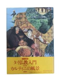 入門東南アジア研究