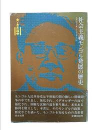 社会主義モンゴル発展の歴史