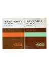 東南アジア現代史 : 植民地・戦争・独立 上下2冊揃