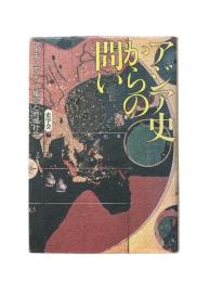 アジア史からの問い : アイデンティティー複合と地域社会