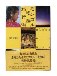 モンゴル悠游旅行術 : 個人旅行者観光報告記 プライベート・トラベルガイド