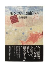 モンゴルは面白い : みんなが知りたいモンゴルのすべて