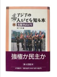 アジアの人びとを知る本 4 ：支配する人びと