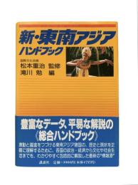 新・東南アジアハンドブック