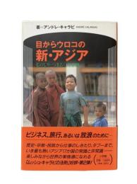 目からウロコの新・アジア : ものしり・つきあい方事典