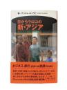 目からウロコの新・アジア : ものしり・つきあい方事典