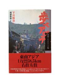 歩くアジア : 東南アジアみちくさ編