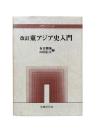 改訂 東アジア史入門