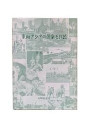 東南アジアの国家と住民