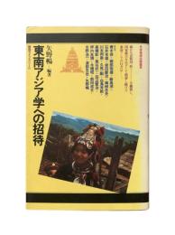 東南アジア学への招待