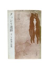 タツシリ遺跡 : サハラ砂漠の秘密